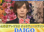 《DAIGO》24小時電視馬拉松跑者決定 女友北川景子生日同天開跑 《DAIGO》24小時電視馬拉松跑者決定 女友北川景子生日同天開跑
