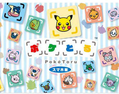 《Poketoru手機版》神奇寶貝方塊遊戲登上手機了皮卡♪