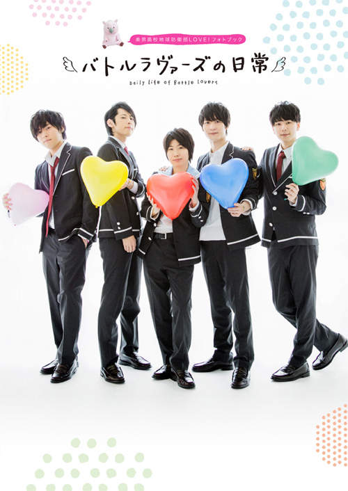 美男高校地球防衛部love 社群網站的人氣數字總是殘酷的