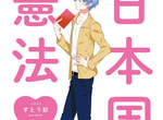 《憲法女子》國小女生愛上讀憲法?不能小看聲優的影響力…… 《憲法女子》國小女生愛上讀憲法?不能小看聲優的影響力……