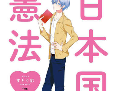 《憲法女子》國小女生愛上讀憲法？不能小看聲優的影響力……