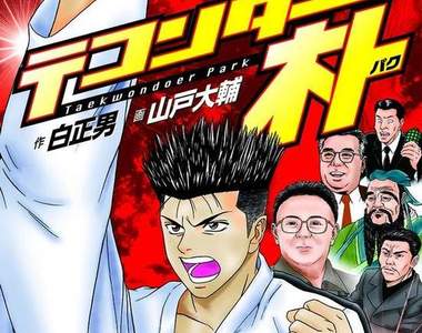 神奇的漫畫《跆拳俠朴》這很明顯是釣魚漫畫啊囧