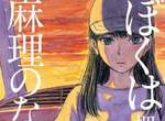 宅漫畫推薦《我在麻理體內》「惡之華」作者押見修造的新題材作品 宅漫畫推薦《我在麻理體內》「惡之華」作者押見修造的新題材作品