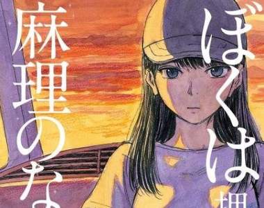 宅漫畫推薦《我在麻理體內》「惡之華」作者押見修造的新題材作品