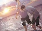 《商業BL界期待的新人作家小松》男子高中生的無限可能性(//▽//) 《商業BL界期待的新人作家小松》男子高中生的無限可能性(//▽//)
