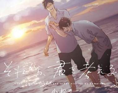 《商業BL界期待的新人作家小松》男子高中生的無限可能性(//▽//)