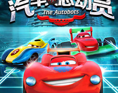 中國原創動畫《汽車人總動員》這台車也太眼熟......?