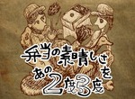 《便當美味吃不膩》經營遊戲 傳說中的便當店謎作 《便當美味吃不膩》經營遊戲 傳說中的便當店謎作