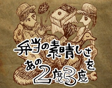 《便當美味吃不膩》經營遊戲 傳說中的便當店謎作