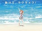 《LoveLive!》即將展開新企劃?海灘很適合拿來惡搞 《LoveLive!》即將展開新企劃?海灘很適合拿來惡搞