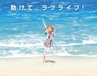 《LoveLive!》即將展開新企劃？海灘很適合拿來惡搞