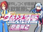 超人力霸王《怪獸擬人萌化展》第二彈 這次還多了不少周邊販售呢 超人力霸王《怪獸擬人萌化展》第二彈 這次還多了不少周邊販售呢