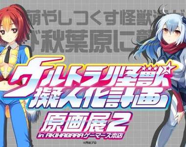 超人力霸王《怪獸擬人萌化展》第二彈 這次還多了不少周邊販售呢