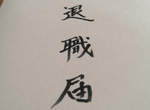日本《平成世代的離職理由》看在昭和世代眼中是否也有同感? 日本《平成世代的離職理由》看在昭和世代眼中是否也有同感?