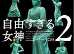 《自由過頭的女神》瘋狂扭蛋系列再推更瘋狂的第2彈www 《自由過頭的女神》瘋狂扭蛋系列再推更瘋狂的第2彈www