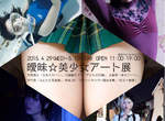 潛入《曖昧☆美少女藝術展》沒親自走一趟真的有點殘念啊~ 潛入《曖昧☆美少女藝術展》沒親自走一趟真的有點殘念啊~