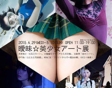 潛入《曖昧☆美少女藝術展》沒親自走一趟真的有點殘念啊~
