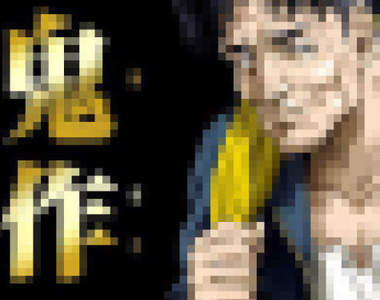 網友分享《性癖被開發的角色》是不是應該馬上逮捕這些人？