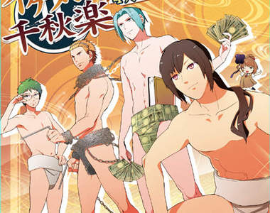 相撲系乙女遊戲《帥哥千秋樂》來跟各種丁字褲談戀愛囉（？）