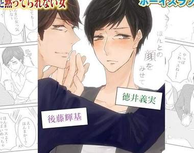 《三次元BL漫畫》後藤&德井親自在電視上配音┌(┌^o^)┐