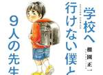 漫畫《無法上學的我和9位老師》七龍珠作者鳥山明強力推薦 漫畫《無法上學的我和9位老師》七龍珠作者鳥山明強力推薦
