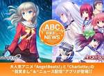 《ABC鬧鐘NEWS》喜歡Angel Beats!的粉絲不可錯過的手機鬧鈴APP 《ABC鬧鐘NEWS》喜歡Angel Beats!的粉絲不可錯過的手機鬧鈴APP