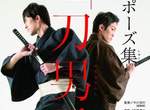 《刀男子姿勢寫真集》刀劍x和服x男子的魅力是? 《刀男子姿勢寫真集》刀劍x和服x男子的魅力是?