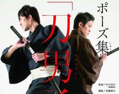 《刀男子姿勢寫真集》刀劍x和服x男子的魅力是?