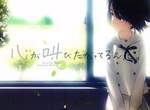 動畫電影《好想說出心裡的話》由「未聞花名」小組製作的催淚新作 動畫電影《好想說出心裡的話》由「未聞花名」小組製作的催淚新作