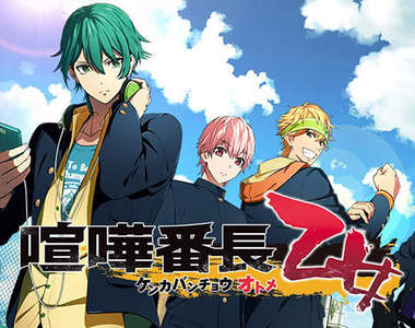 《喧嘩番長 乙女》現在是拳頭把男人們掰彎的時代了(??)