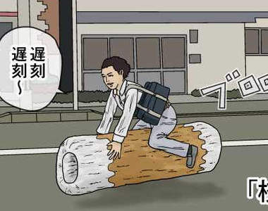 搞笑網路漫畫《超級短篇漫畫》無厘頭超展開絕對莫名戳到你笑點www