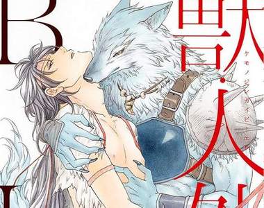 《獸．人外BL合集》集結多位BL漫畫家創作出以人外為主題的商業誌