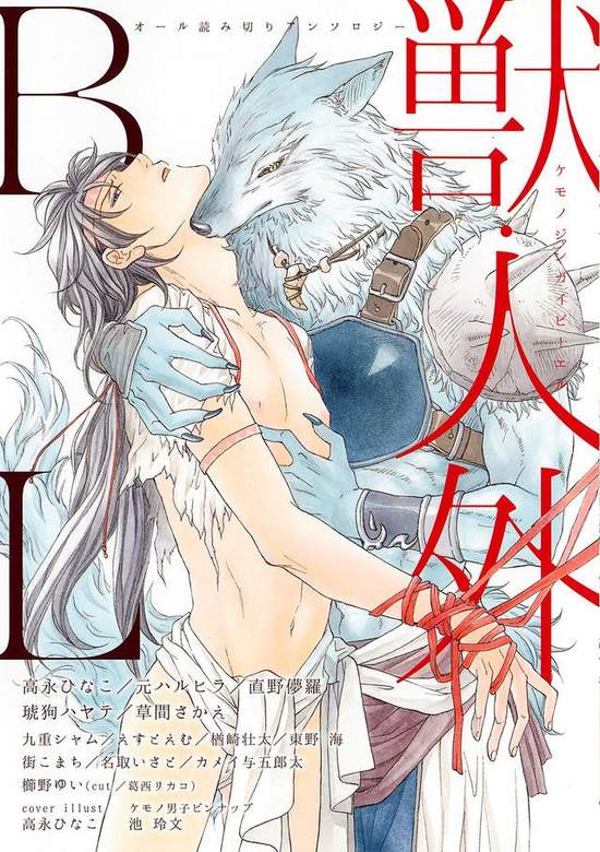 獸 人外bl合集 集結多位bl漫畫家創作出以人外為主題的商業誌