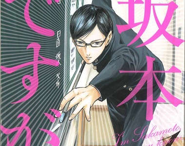 搞笑漫畫《在下坂本，有何貴幹？》史上最炫砲的高中生物語即將完結