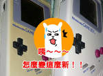 生活小技巧《把泛黃的遊戲機殼變新的方法》居然用染髮的東西就可以 生活小技巧《把泛黃的遊戲機殼變新的方法》居然用染髮的東西就可以