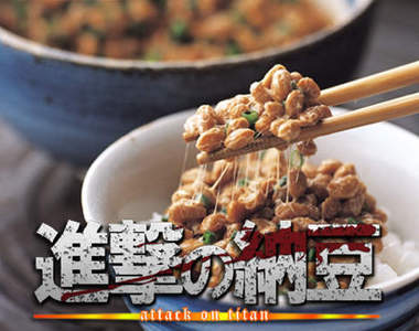 《巨人劇場版的謎理論》試論述進擊的巨人與納豆的關係?
