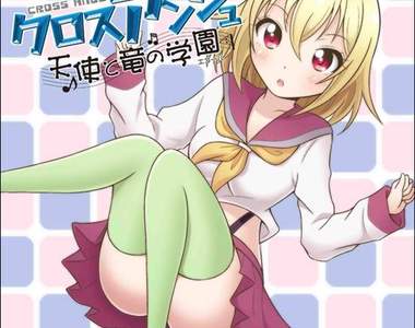 《CROSSANGE 天使與龍的輪舞》歡樂校園生活外傳