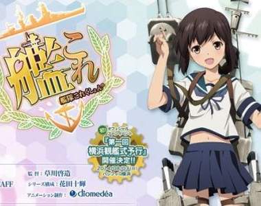 《艦隊收藏第二季製作決定》雖然馬上決定要製作第二季 不過提督們好像不太能接受…