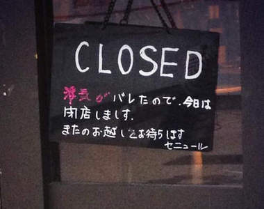 《超扯店休理由》老闆偷吃被抓包今天只好暫停營業啦wwww