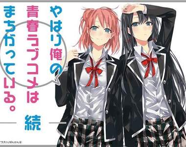 《果然我的青春戀愛喜劇搞錯了。續》宣傳動畫釋出 作畫風格需要一段時間適應啊