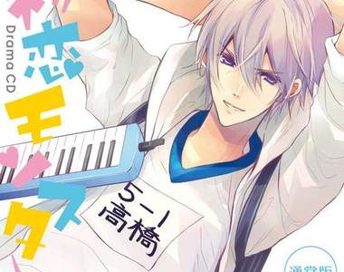 《初戀怪獸》動畫化 畫一個美男子再說他是小學生