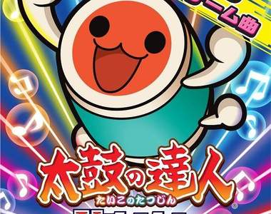 《太鼓之達人V version》繁中版同步發售 收錄大量熱門歌曲讓人好期待啊～