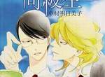 中村明日美子BL漫畫《同級生》傳出動畫&聲優情報 中村明日美子BL漫畫《同級生》傳出動畫&聲優情報