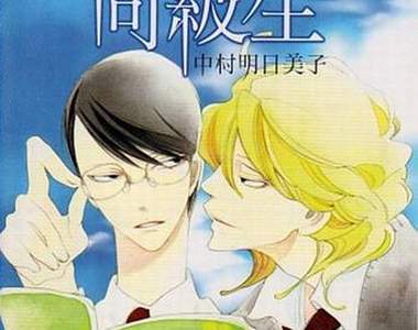 中村明日美子BL漫畫《同級生》傳出動畫&聲優情報