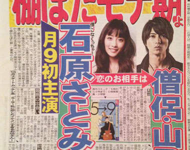 《石原里美》月九日劇初主演×帥和尚《山下智久》共譜浪漫戀曲♥