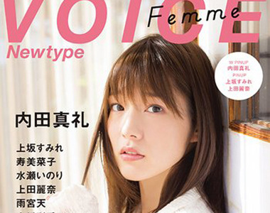 《女聲優專門雜誌》想要看眾多美女聲優的消息鎖定這本就對了