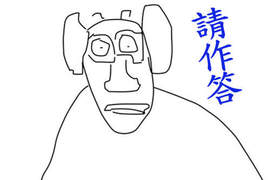 大家來挑戰《辨識手繪圖》網友平均答對7題那你呢? 大家來挑戰《辨識手繪圖》網友平均答對7題那你呢?