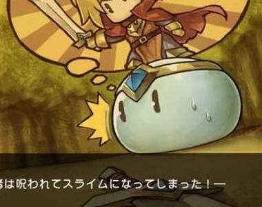 《我真的是勇者啊!》變成史萊姆的勇者該如何是好呢?