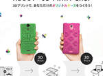 日本電信《KDDI 客製化 3D 列印手機殼》終結討厭的撞殼率啊 日本電信《KDDI 客製化 3D 列印手機殼》終結討厭的撞殼率啊