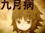 日本《九月病》患者激增 日本人怎麼一年四季都有病啦www 日本《九月病》患者激增 日本人怎麼一年四季都有病啦www